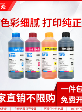 通众适用爱普生佳能惠普打印机墨水连供hp803 802 680墨水爱普生004彩色打印机mp288 2132喷墨打印机墨水通用