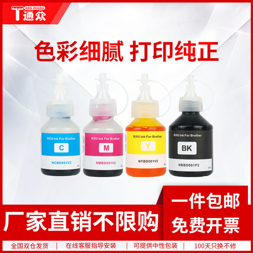 通众适用兄弟Brother BT6009BK墨水BT5009C 5009M 5009Y彩色连供打印机墨水DCP-T300 T500W T700W MFC-T800W