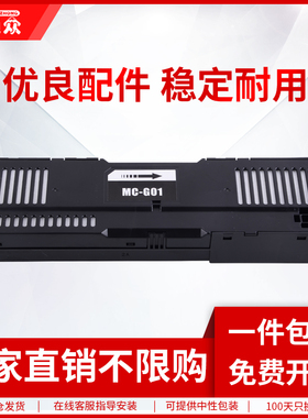 通众适用于佳能MC-G01保养墨盒GX6080 GX7080废墨仓GX6010 7010 6020 7020 6030 7030 6040维护箱芯片解码器