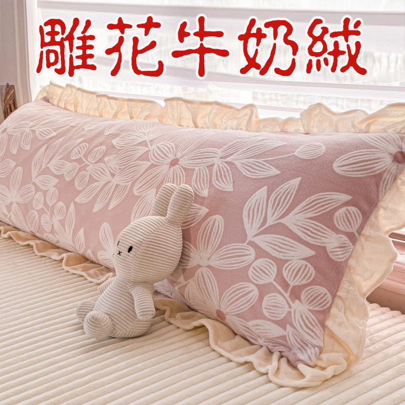 雕花牛奶绒加厚双人保暖冬季枕套