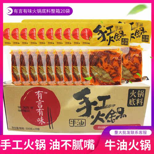 有言有味火锅底料500g*20袋