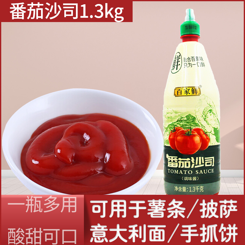 百家鲜番茄沙司1.3kg/瓶番茄酱沙拉酱挤压瓶商用新老包装随机发货