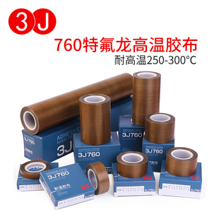 3J760铁氟龙胶带耐高温胶布防烫布绝缘隔热布封口机高温布特氟龙胶带