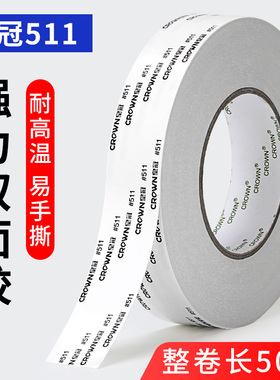 皇冠#511 512 513双面胶CROWN双面胶 超薄强力耐高温双面胶带
