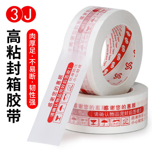3J透明胶带警示语封箱胶带