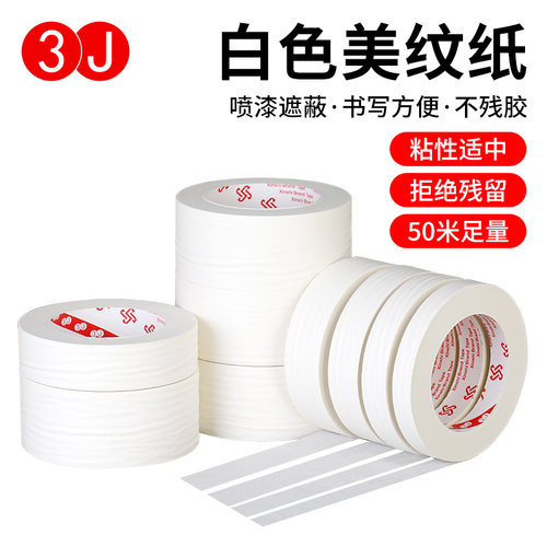 3J美纹纸胶带可书写手撕美纹纸
