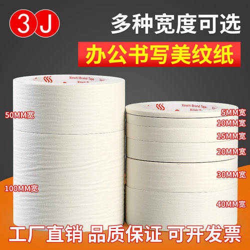 3J美纹纸胶带可书写不残留
