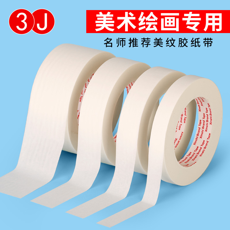 美纹纸胶带可书写手撕无痕不残留纸胶布喷漆分色装修装饰遮蔽美缝纸胶带美术生专用贴边画画素描美纹纸胶带图片