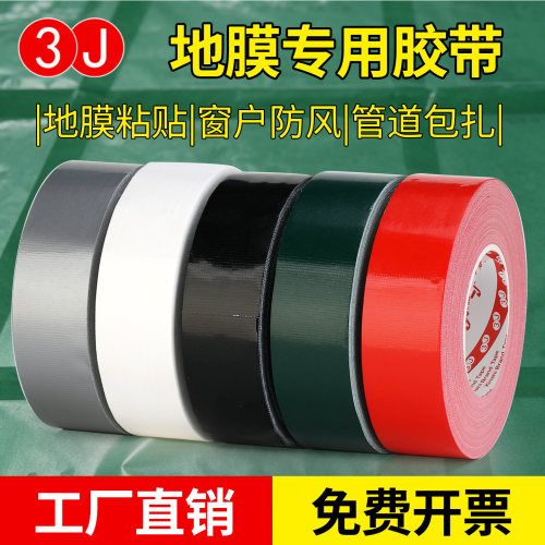 3J彩色布基胶带单面超强力耐磨防水高粘度地毯地膜婚庆展会固定