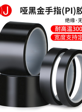 3J7455H聚酰亚胺胶带哑光黑色耐高温胶黑色金手指胶带PI膜聚酰亚胺胶带线路板防焊电池包扎热转印电池胶带