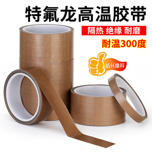 3J棕色特氟龙胶带耐高温防烫隔热防火耐磨真空机封口机铁氟龙胶布