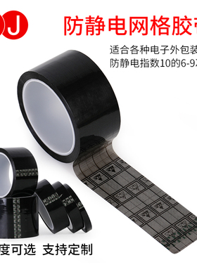 3JESD网格防静电胶带封箱电子专用防静电黑色网格胶带透明防静电