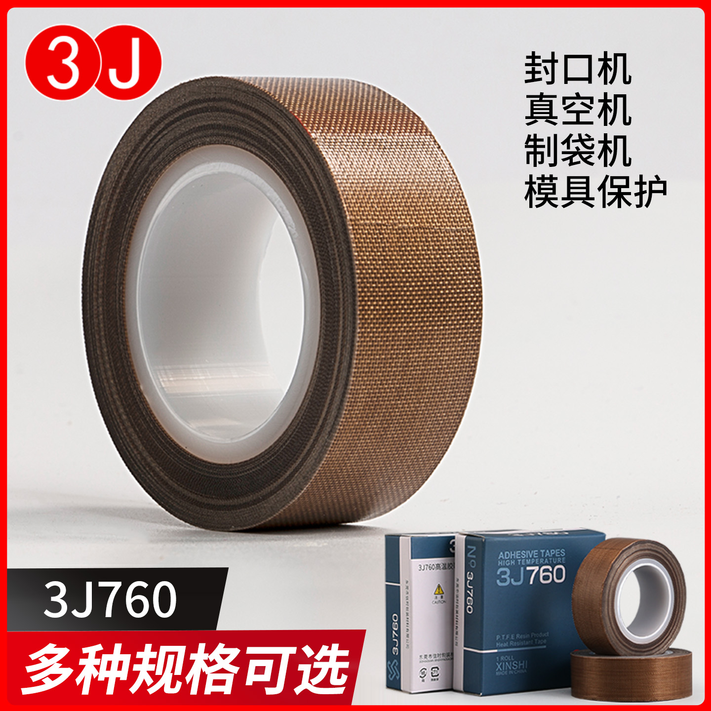 3J特氟龙胶带耐高温胶带隔热