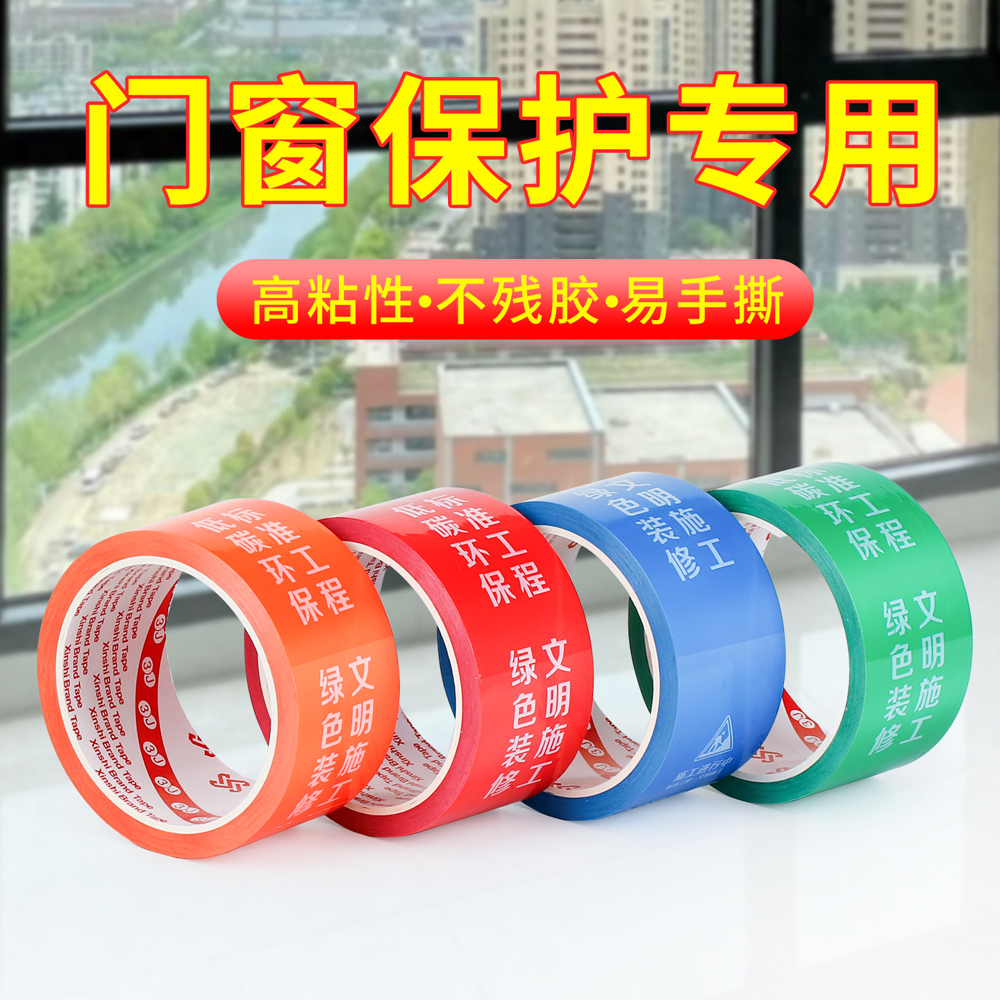 3J装修门窗框保护膜工地铝合金门型材窗户地瓷砖窗门框保护地膜窗边贴易撕边框无痕不留胶防护,文具电教/文化用品/商务用品,胶带/胶纸/胶条,淘宝优惠券,粉丝福利购,淘宝优惠卷