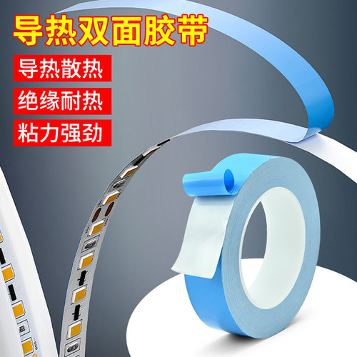 3J导热双面背胶LED防水灯条照明行业固定散热胶模具铝基板导热粘接电器芯片元件散热胶带耐高温双面胶带