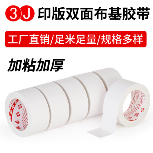 3J布基双面胶高粘白色地毯拼接超粘不留痕婚庆气球强力双面胶带