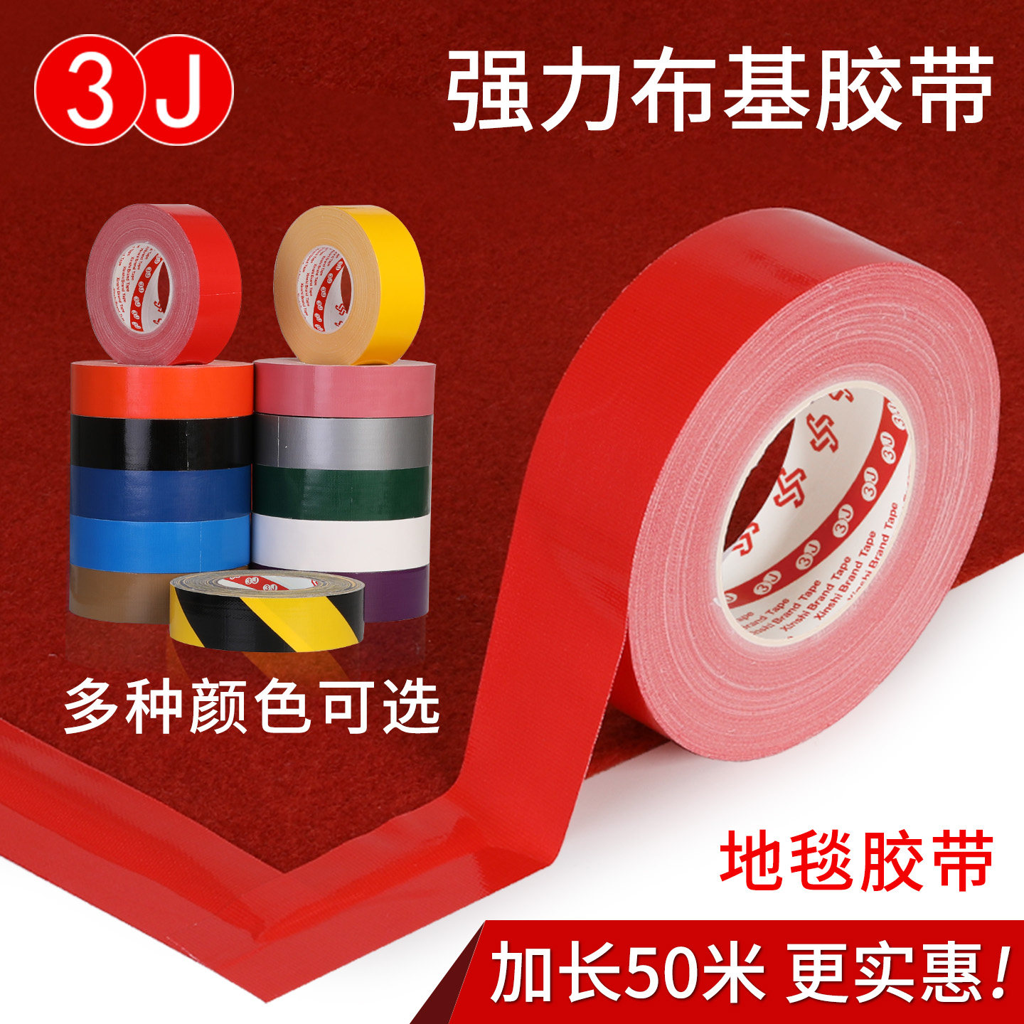 3J布基胶带50米彩色胶带diy装饰摄影婚庆展会红黄蓝绿黑白棕银