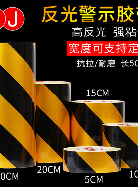 3J反光警示胶带红白黄黑斜纹反光带反光贴纸反光膜黄色安全警戒带