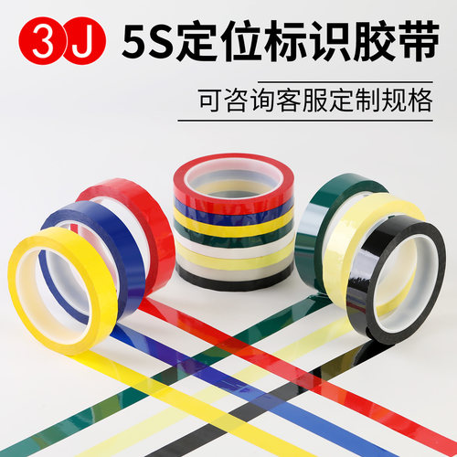 3J5s桌面6s标识定位胶带彩色红黄色蓝绿黑色标示贴医院4D厨房管理物品分类白板划线警示胶带粘贴分格定位贴纸