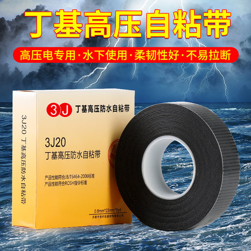 3J丁基高压电胶带防水绝缘