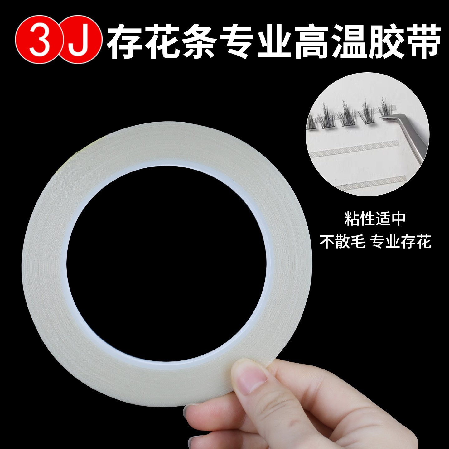 3J假睫毛胶条双面胶存花胶带固定收纳替换背胶跟妆睫毛美睫2mm