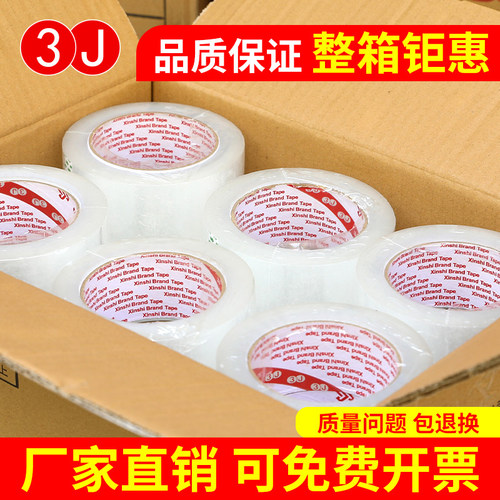 3J胶带透明快递封箱包装淘宝