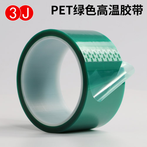 3j电镀烤漆pet耐高温绿胶带