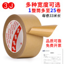 3J2033牛皮纸胶带高粘强力高粘免水牛皮纸胶带纸质手撕牛皮纸相框绘画裱画框用33米牛皮胶纸封箱免水胶带