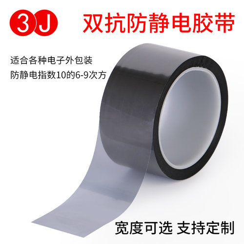 3JPET防静电胶带半透双抗