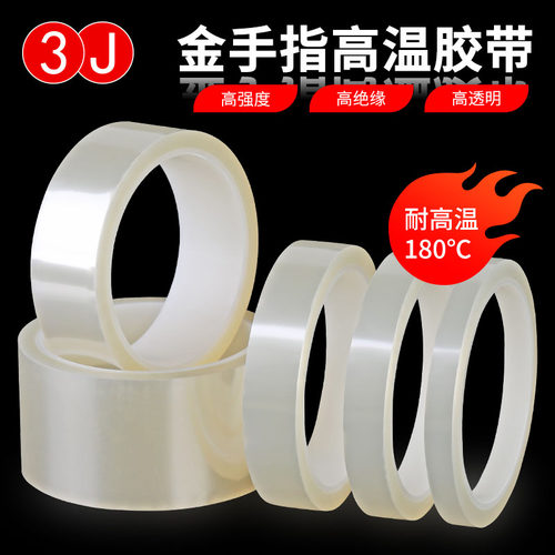 3J耐高温胶带绝缘PET透明