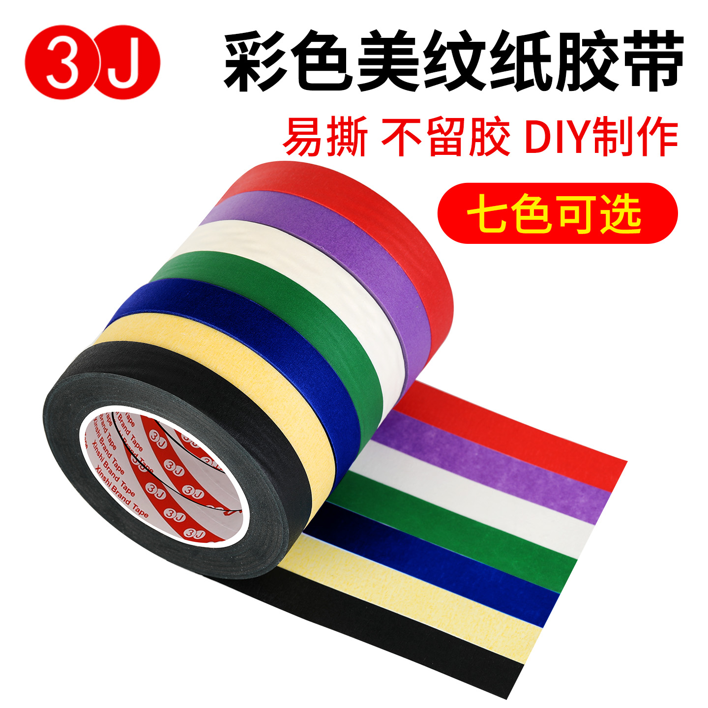 手撕魔力美纹纸胶带网红