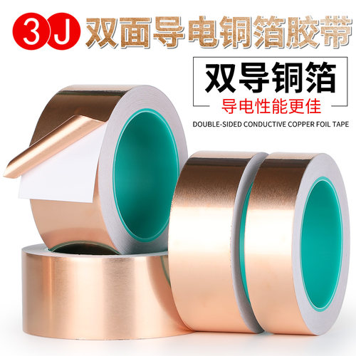 3J双导铜箔铜胶带铜皮导电纸导热散热贴屏蔽防电磁紫铜抗干扰防静电