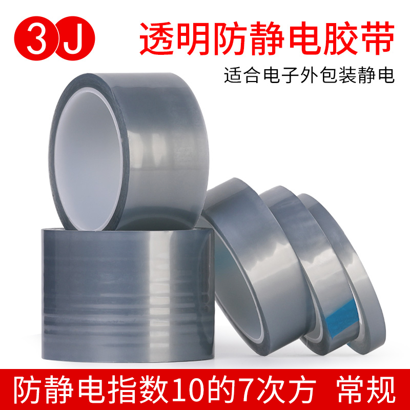 3J透明防静电胶带粘性稳定