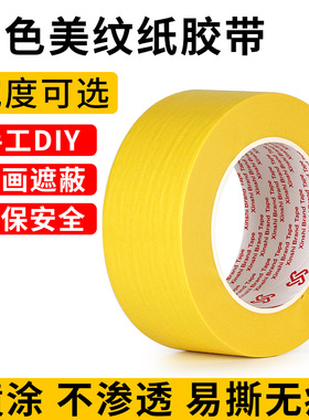 美纹纸胶带黄色可手撕可书写不渗透无痕纸胶布装修装饰遮蔽喷漆分色美缝彩色纸胶带贴边画画素描美术生专用
