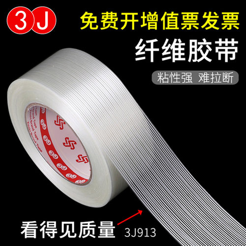 单面纤维胶带3J粘性强韧性高