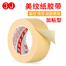 3J301T美纹纸美纹纸胶带纸胶带不留胶美纹纸胶带批发纸粘带美工胶带分色纸美纹胶纸胶带美术生专用加粘美纹