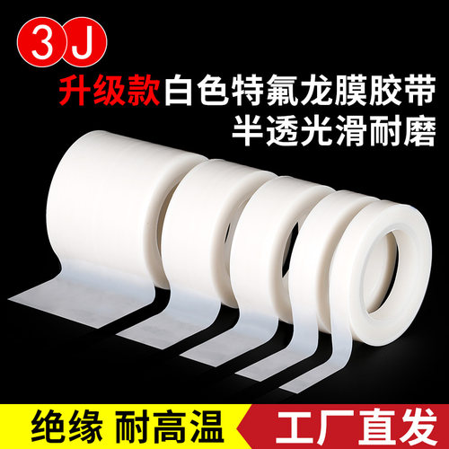 3J特氟龙白色膜胶带耐高温光滑