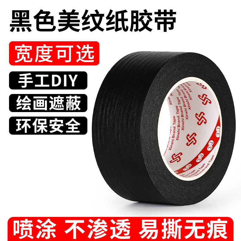 美纹纸胶带黑色可手撕可书写不残留无痕纸胶布装修装饰遮蔽喷漆分色美缝彩色纸胶带美术生专用贴边画画素描图片