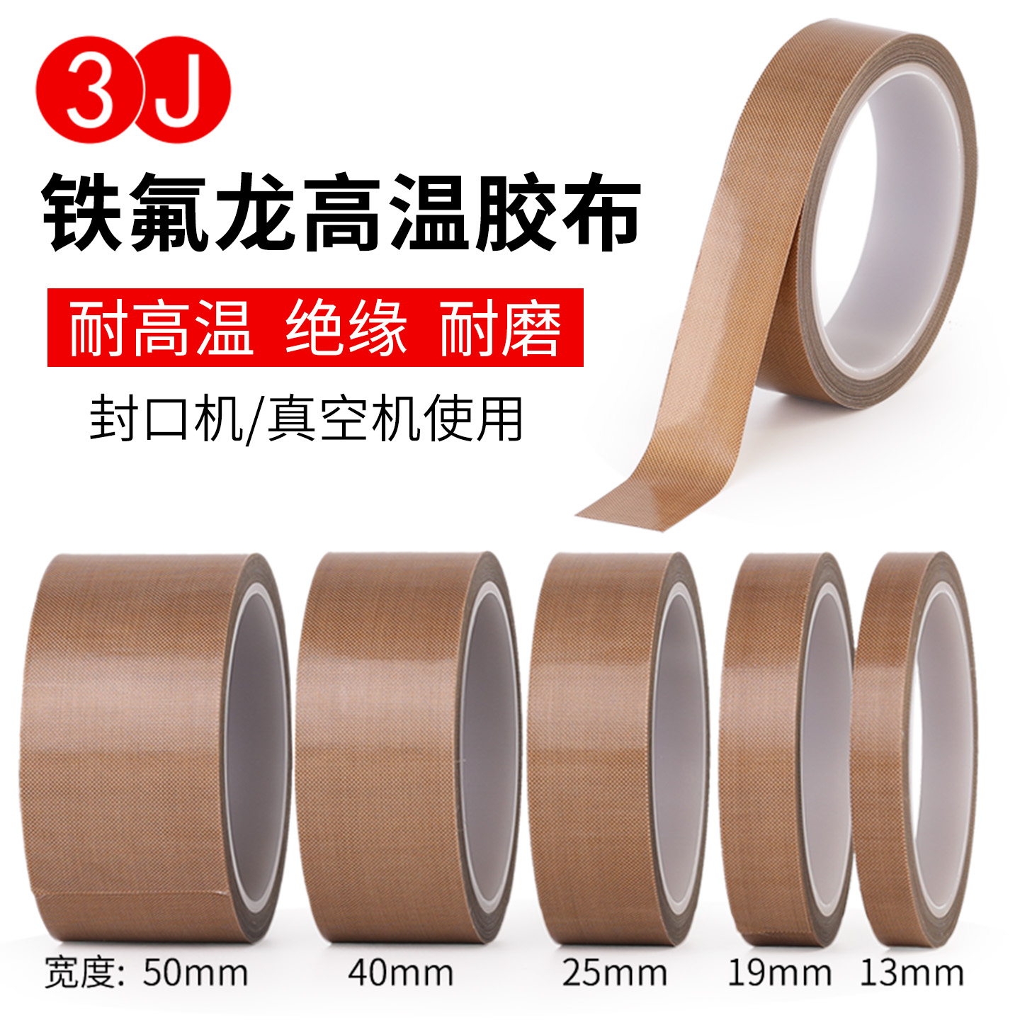 3J加厚0.25mm特氟龙胶带耐高温