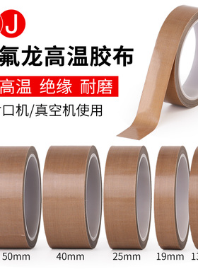 3J加厚0.25MM厚特氟龙胶带铁氟龙胶带耐高温绝缘布封口机高温布高温胶布耐磨300度防烫胶布隔热布耐热胶带