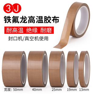 3J加厚0.25MM厚特氟龙胶带铁氟龙胶带耐高温绝缘布封口机高温布高温胶布耐磨300度防烫胶布隔热布耐热胶带