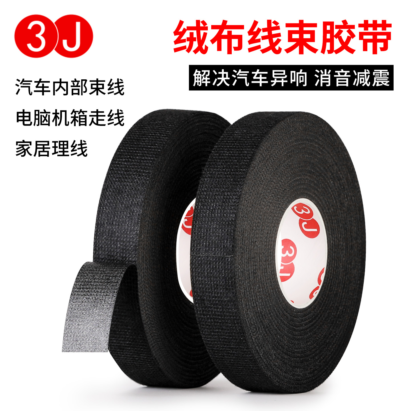 3J绒布胶带线束胶带耐高温电工胶布线束胶布线速涤纶胶布线束布胶带布胶布汽车发动机舱隔音线路屏蔽绝缘胶带