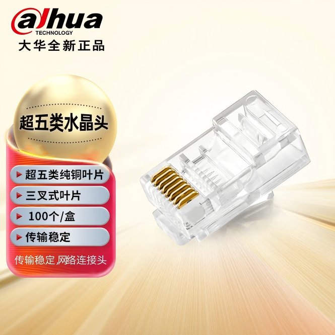 大华原装网线水晶头超五/六类镀金纯铜3U三叉式PFM976-530