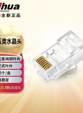 大华原装网线水晶头超五/六类