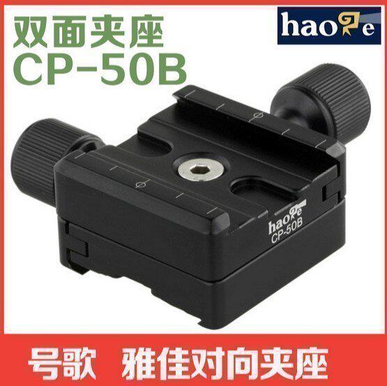 号歌 双向夹座 CP-50B 双面快装板底座 可拆卸 全景云台 拍摄接片
