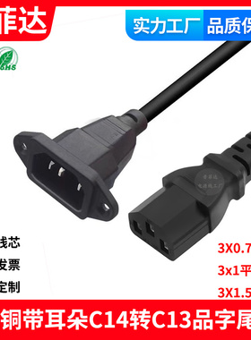 纯铜国标品字尾公对母电源线IEC320带耳朵C14带固定孔转C13延长线