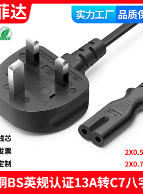 BS1363认证英规带保险丝插头英标纯铜13A转C7八字尾8电源线2芯