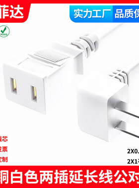 白色国标两插头电源线公对母充电器监控电风扇电视电动车延长线