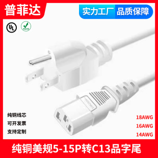 白色 认证美规美标美国125V C13品字尾电源线SJT 16AWG Type B