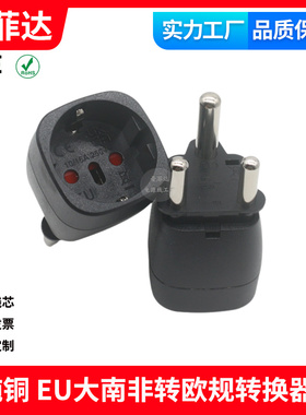 EU大南非印度16A三插转接头转欧规插头转换器转欧标转接头黑色